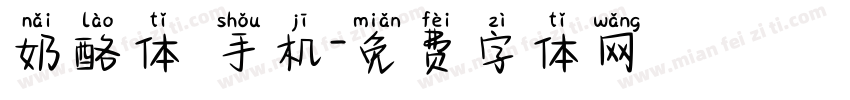 奶酪体 手机字体转换